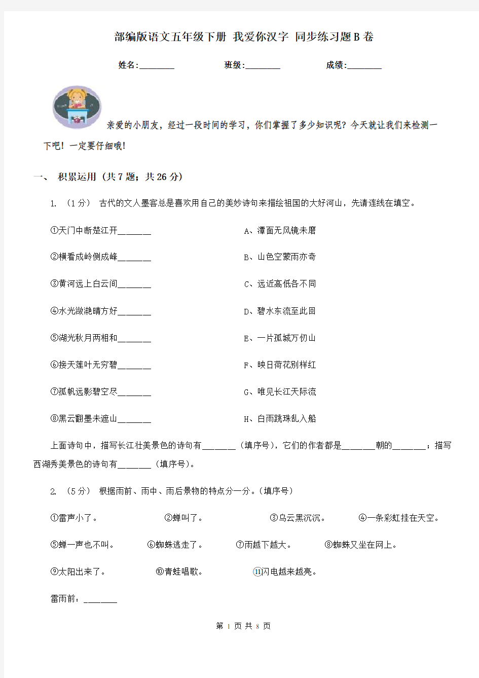 部编版语文五年级下册 我爱你汉字 同步练习题B卷