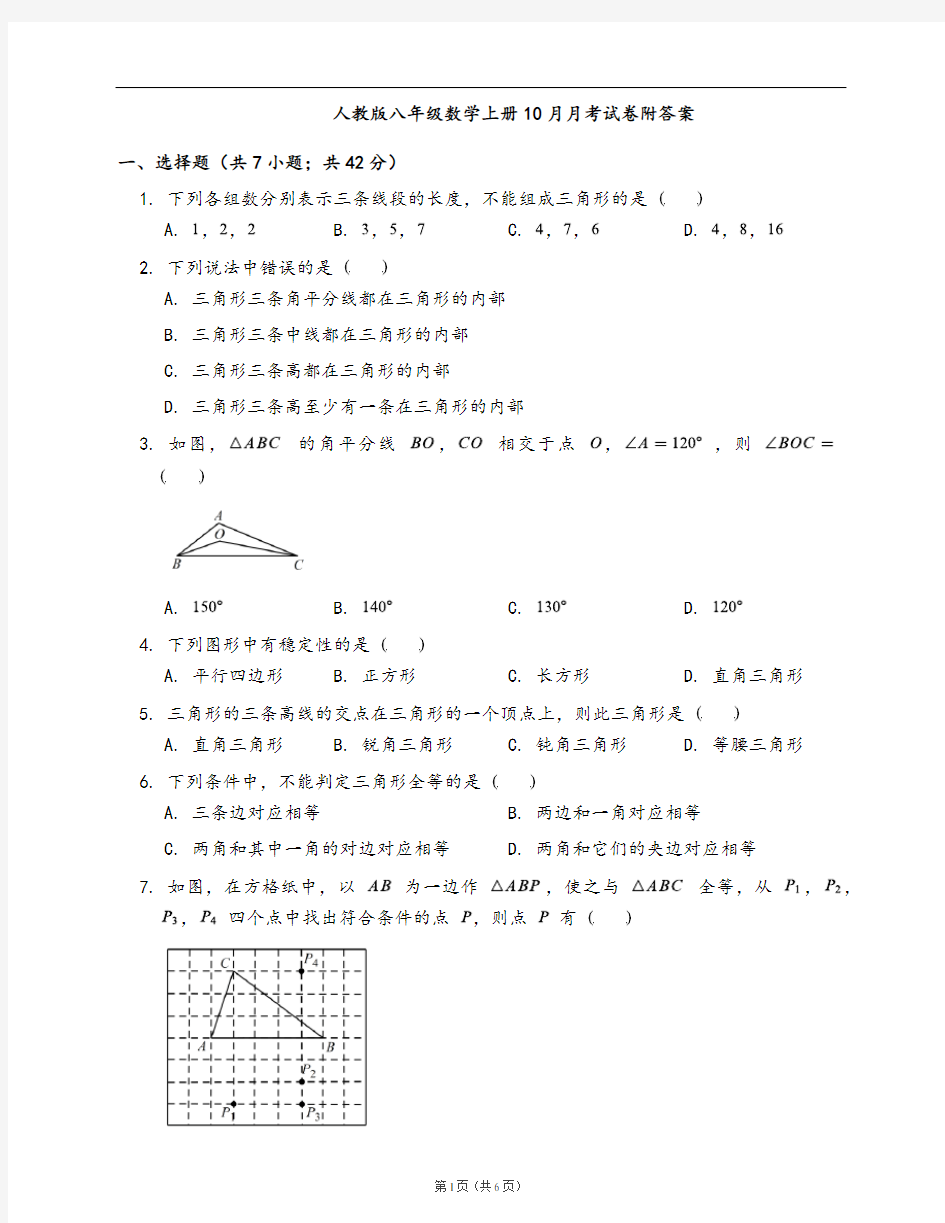 人教版八年级数学上册10月月考试卷附答案