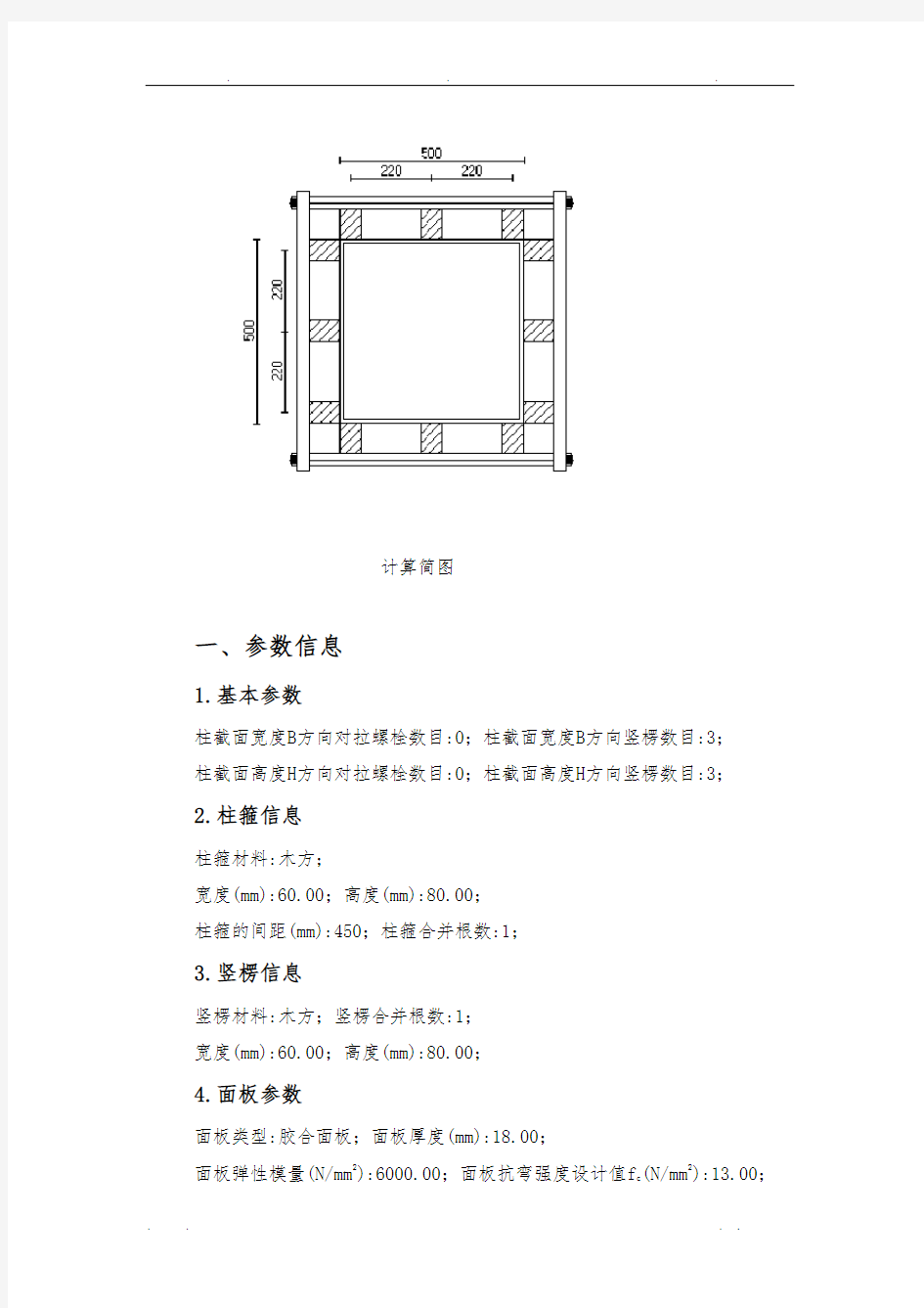 500×500柱模板计算书