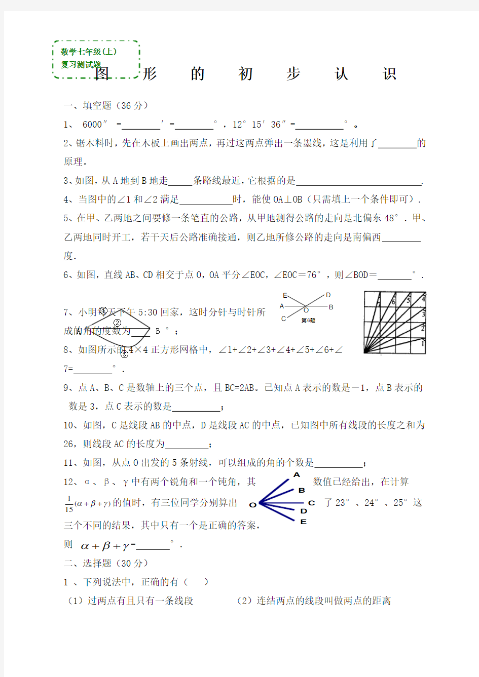 七年级上图形的初步认识》测试及答案