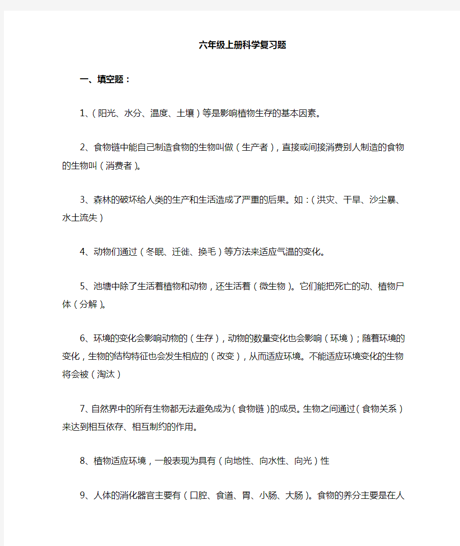 湘教版六年级上册科学复习  含答案