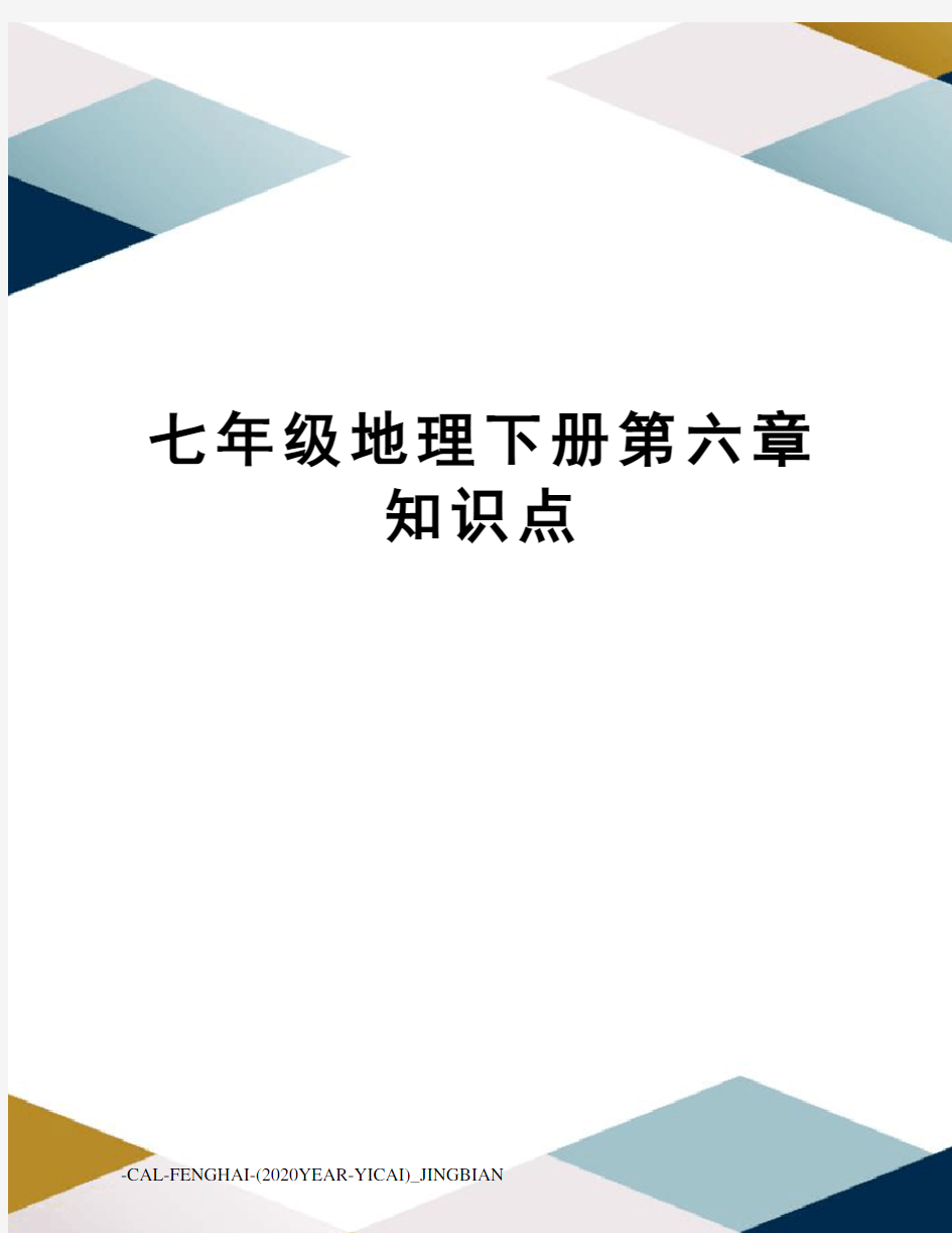 七年级地理下册第六章知识点