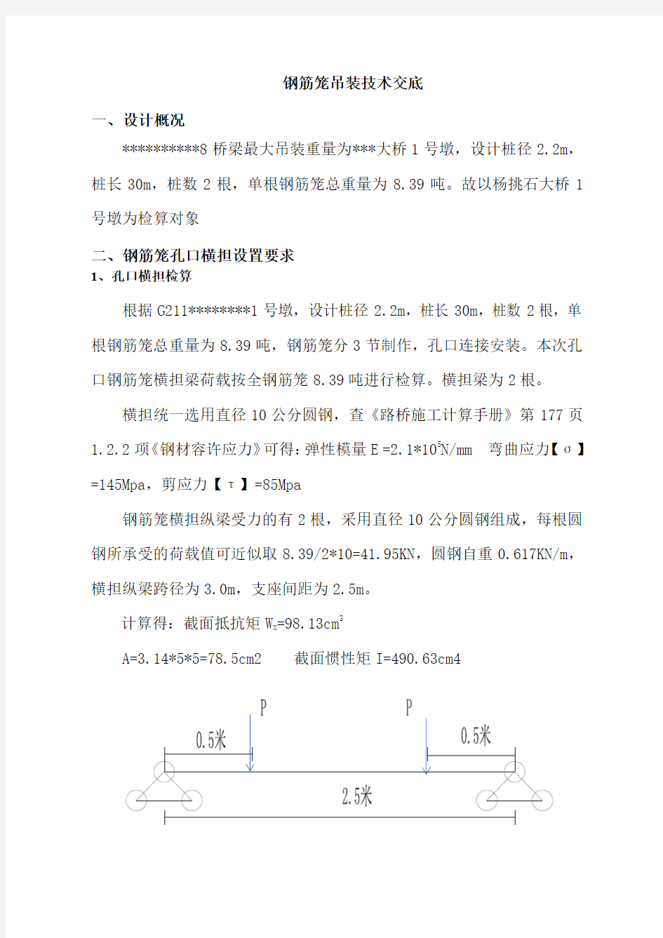 1号墩钢筋笼吊装检算