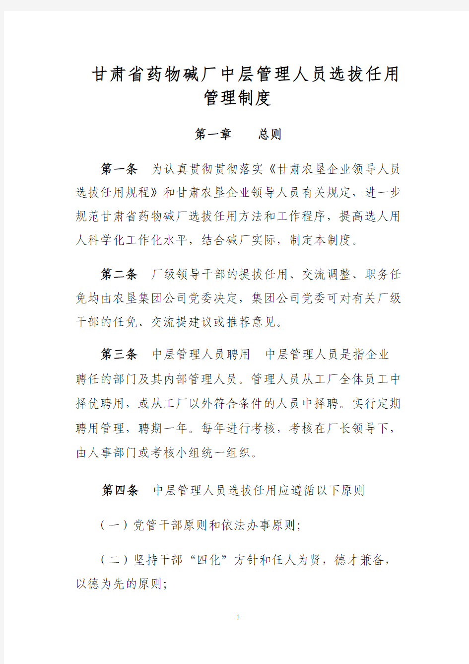 中层管理人员选拔任用管理制度修改3