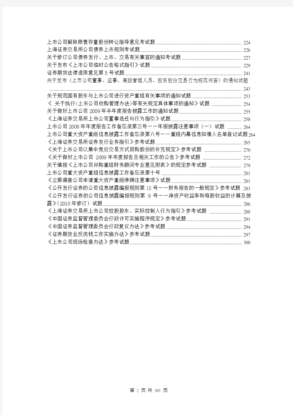 上海证券交易所董事会秘书资格考试题库和答案-完整版