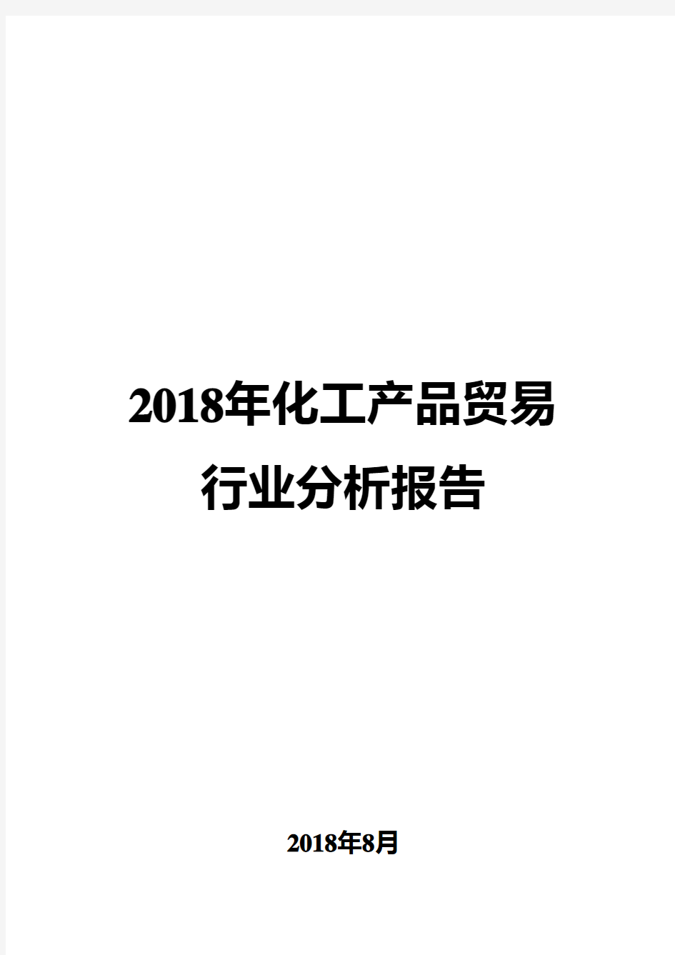 2018年化工产品贸易行业分析报告