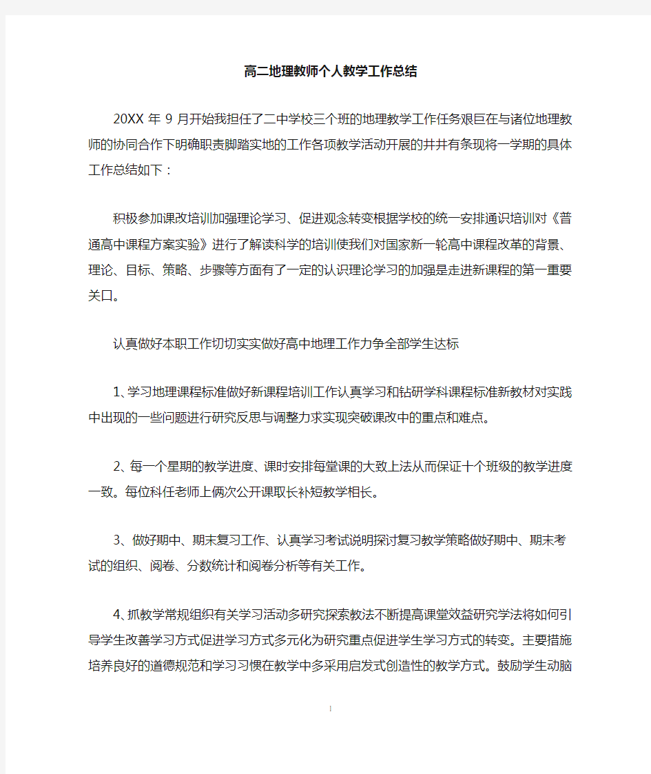 高二地理教师个人教学工作总结