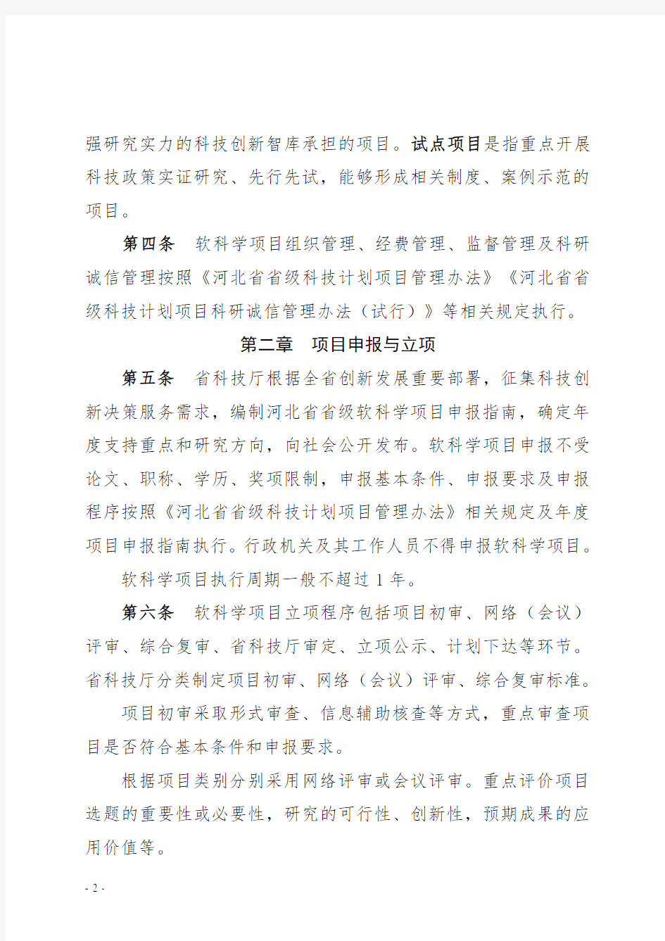 河北省省级软科学研究项目管理办法