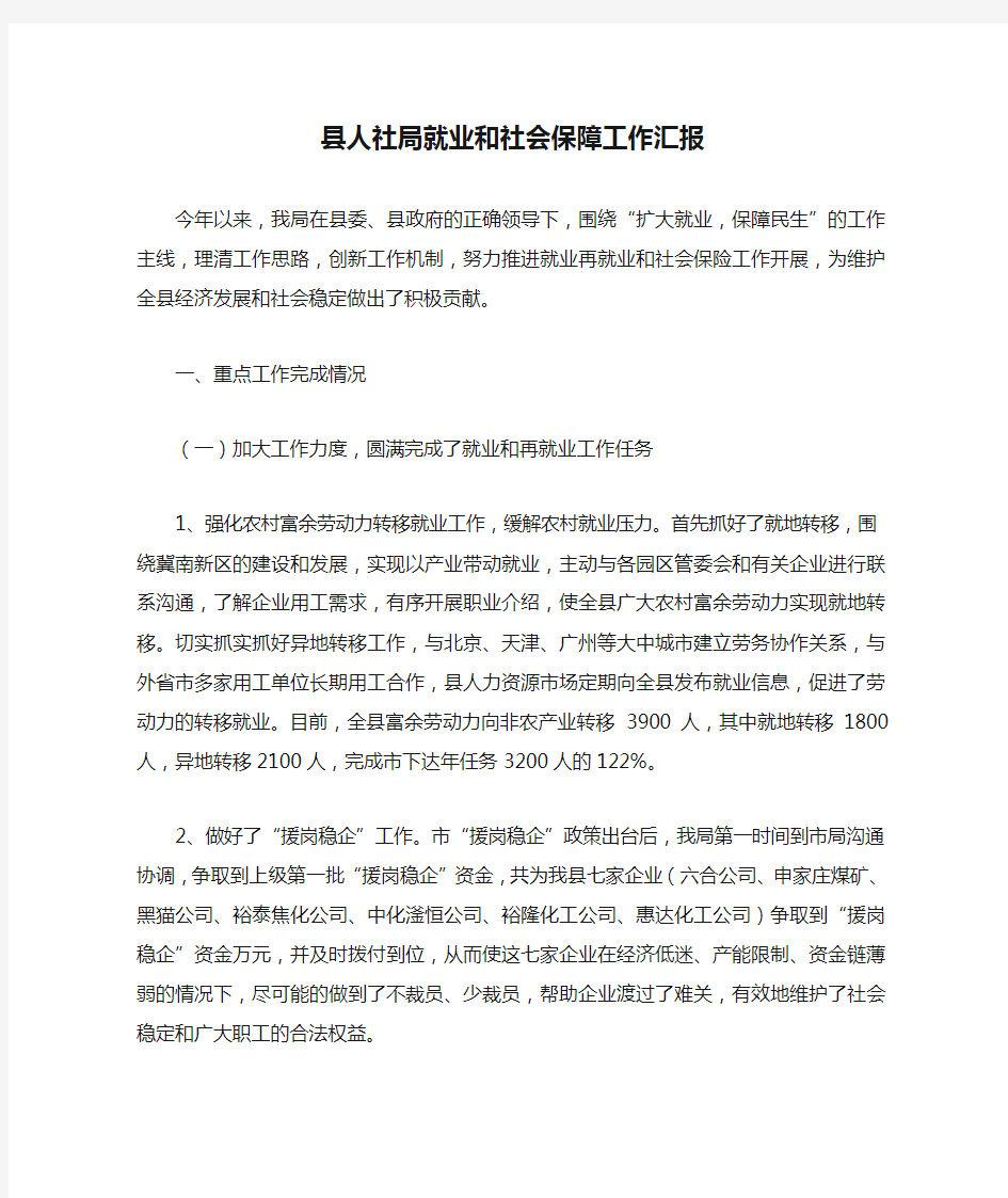 县人社局就业和社会保障工作汇报