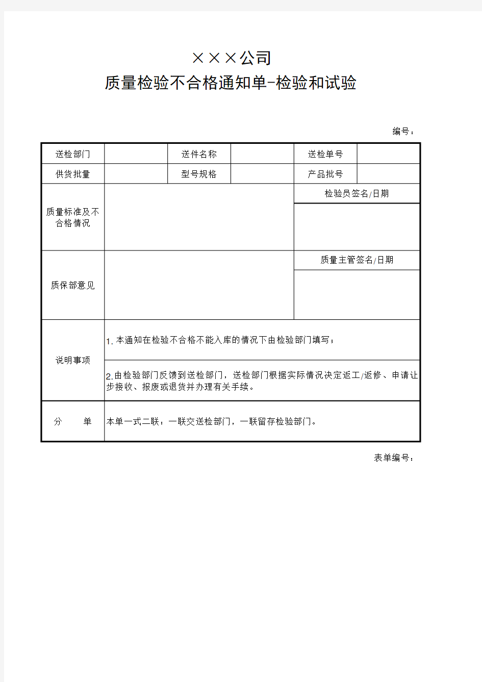 产品不合格通知单