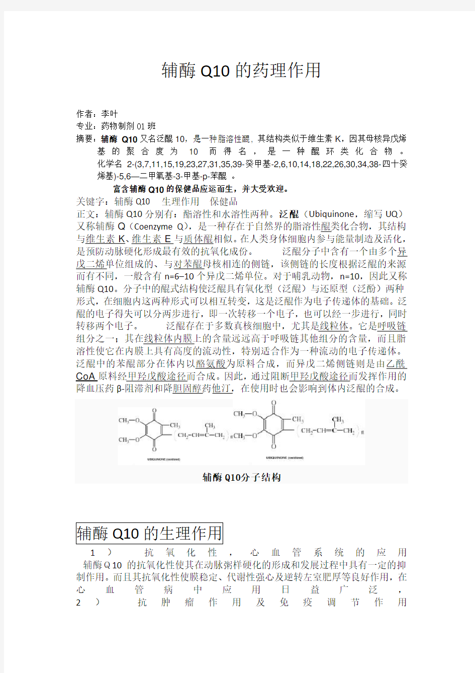 辅酶Q10药理作用规范