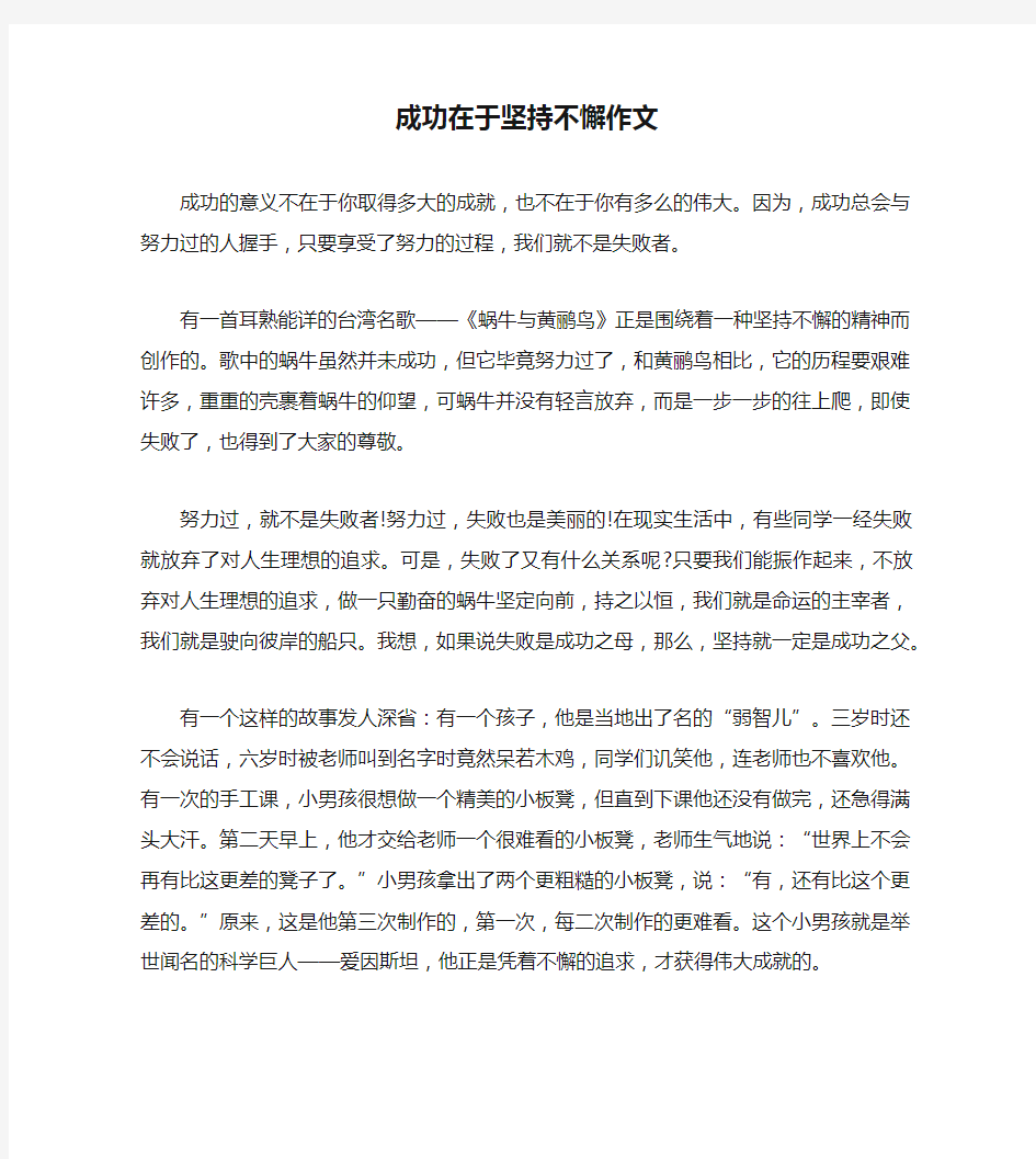 成功在于坚持不懈作文