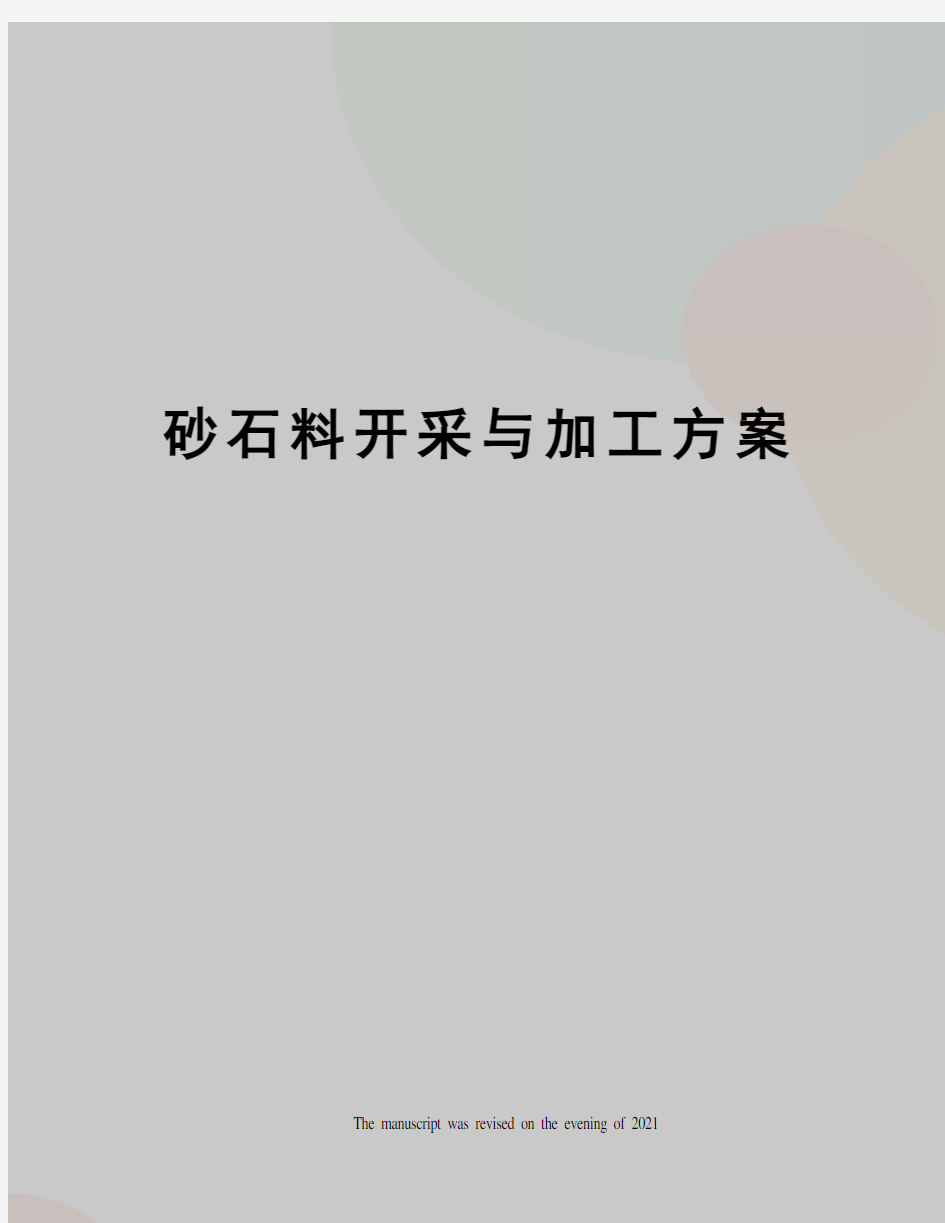 砂石料开采与加工方案