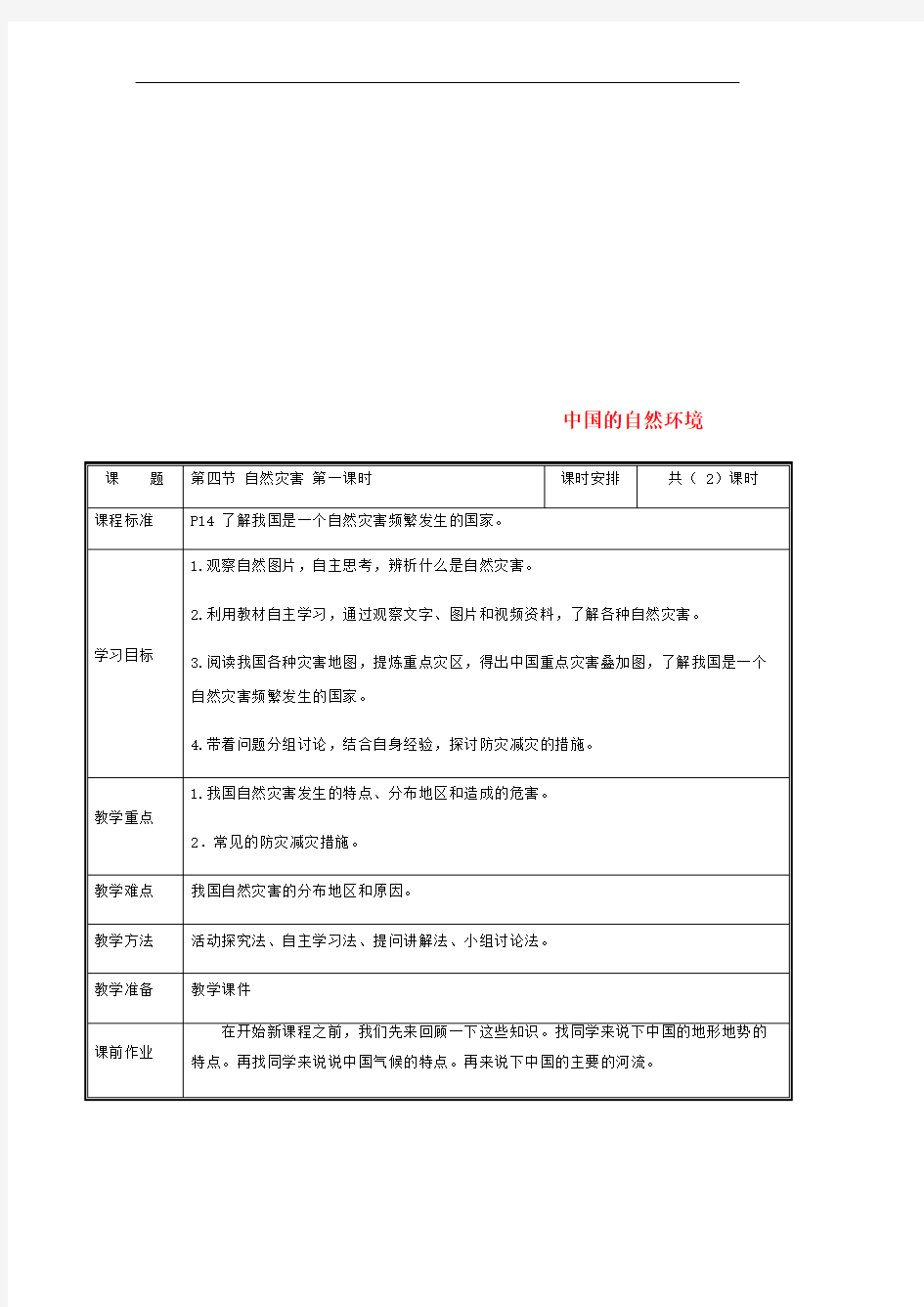 2020年人教版八年级地理上册2.4《自然灾害》教案(表格版)