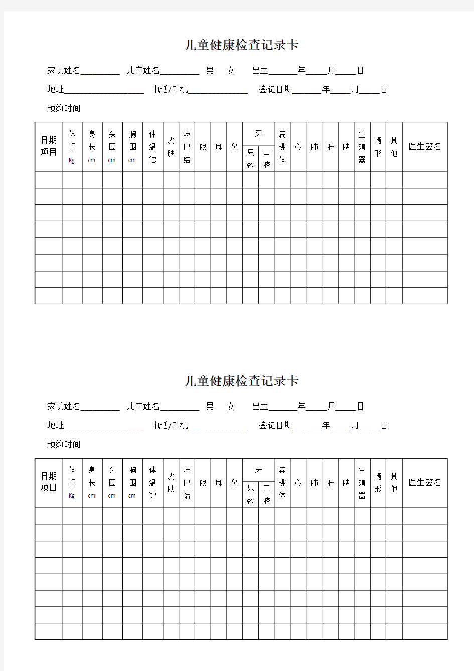 儿童健康检查记录卡