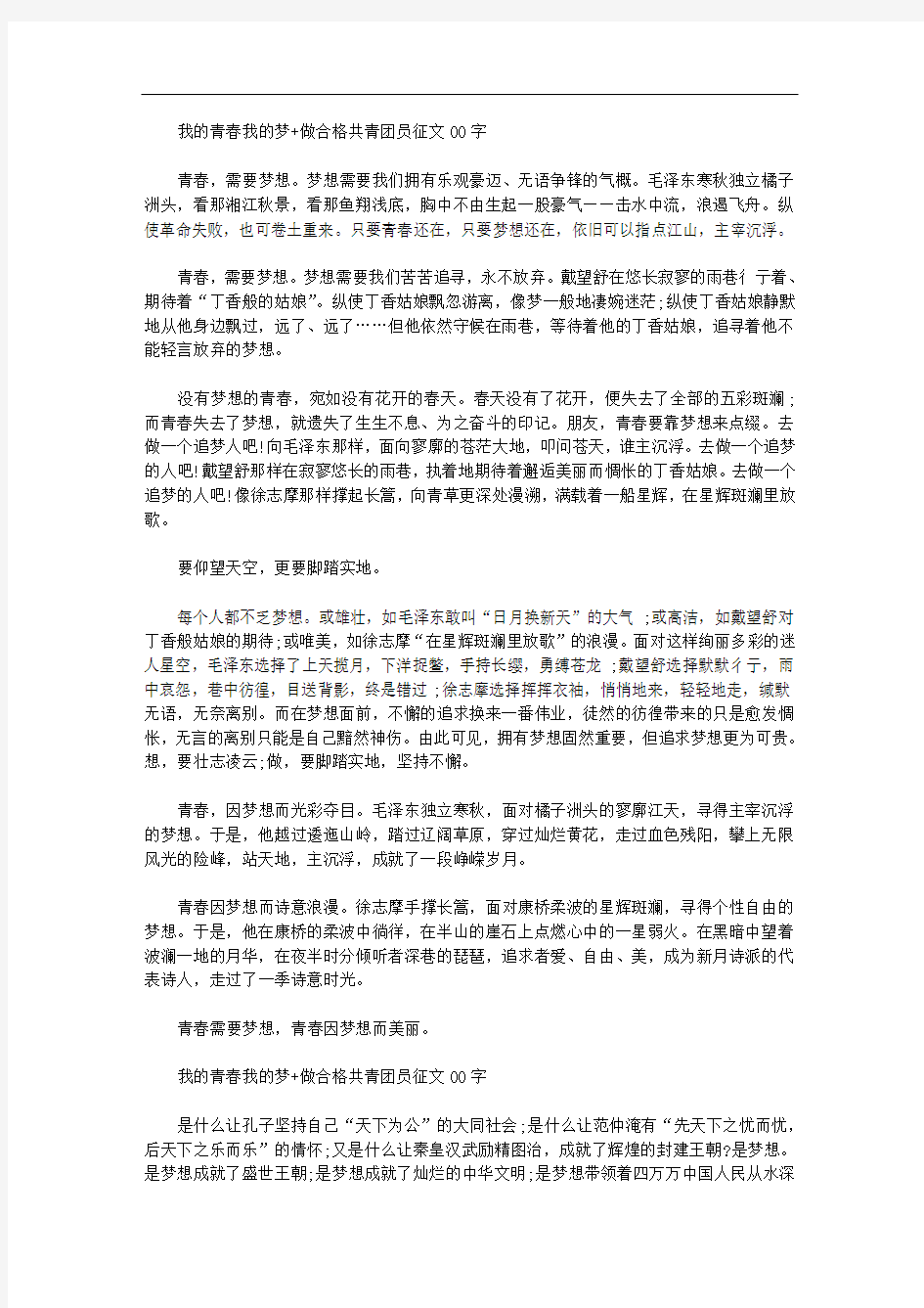 我的青春我的梦+做合格共青团员征文1000字精华篇