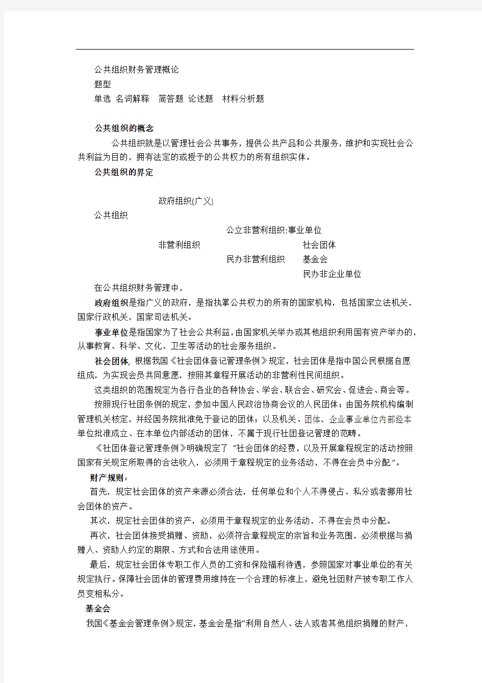 公共组织财务管理概论