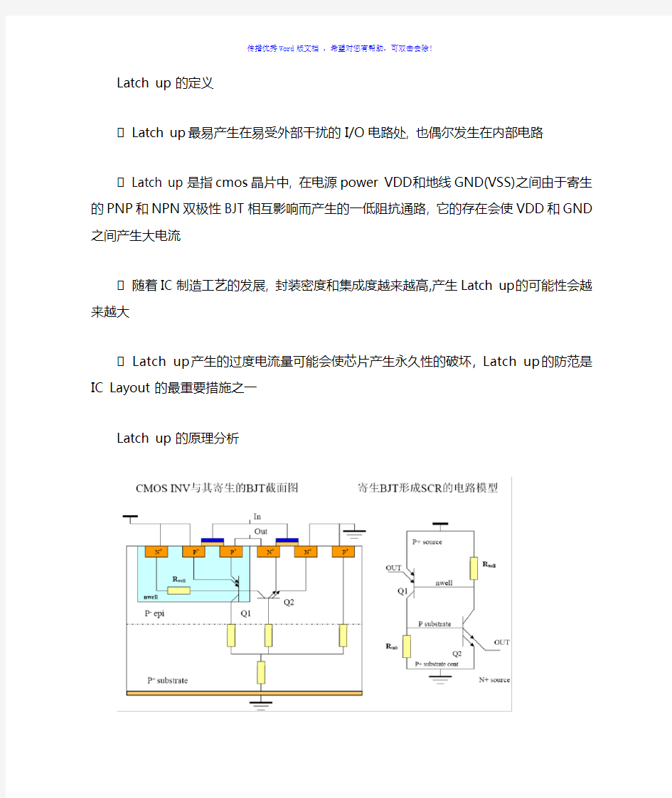 闩锁效应原理及避免的方法Word版