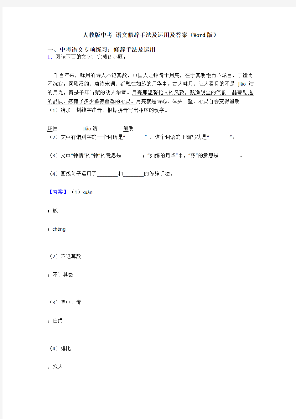 人教版中考 语文修辞手法及运用及答案(Word版)