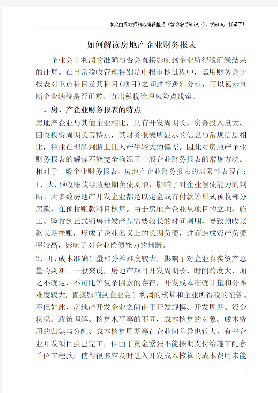 如何解读房地产企业财务报表