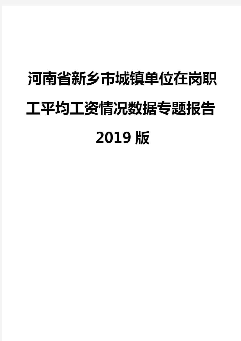 河南省新乡市城镇单位在岗职工平均工资情况数据专题报告2019版