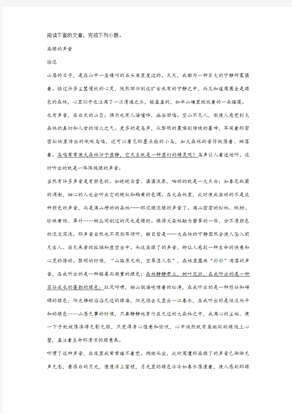 徐迅《染绿的声音》阅读练习及答案