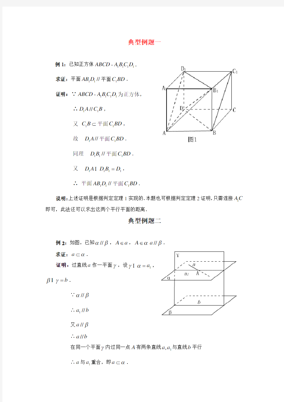 高考数学百大经典例题 两平面的平行判定和性质