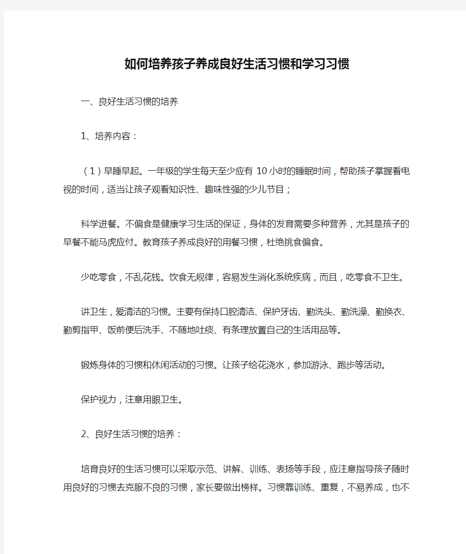 如何培养孩子养成良好生活习惯和学习习惯