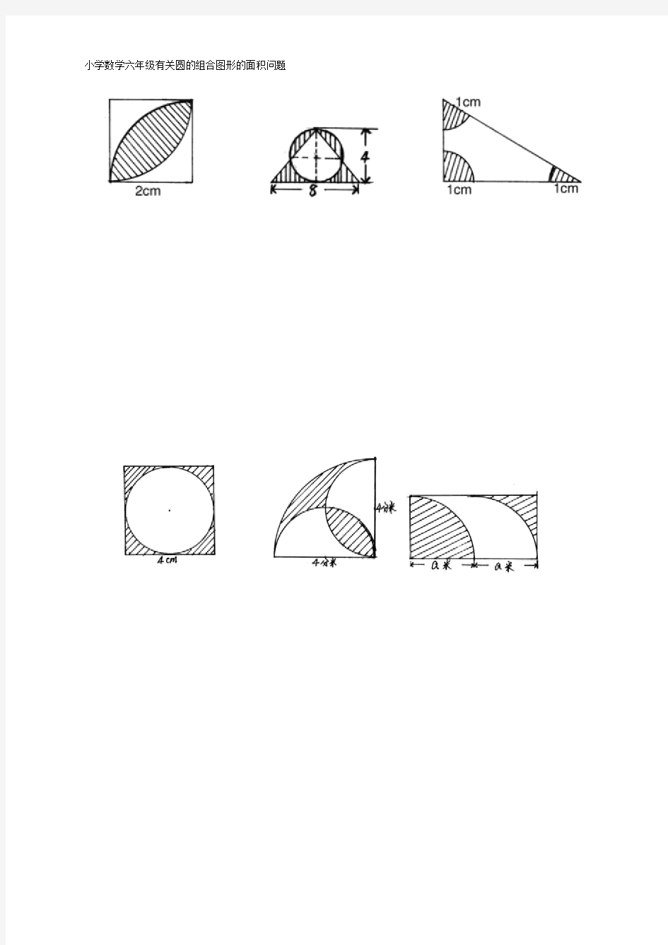 小学数学小学六年级的有关圆的组合图形的面积问题.doc