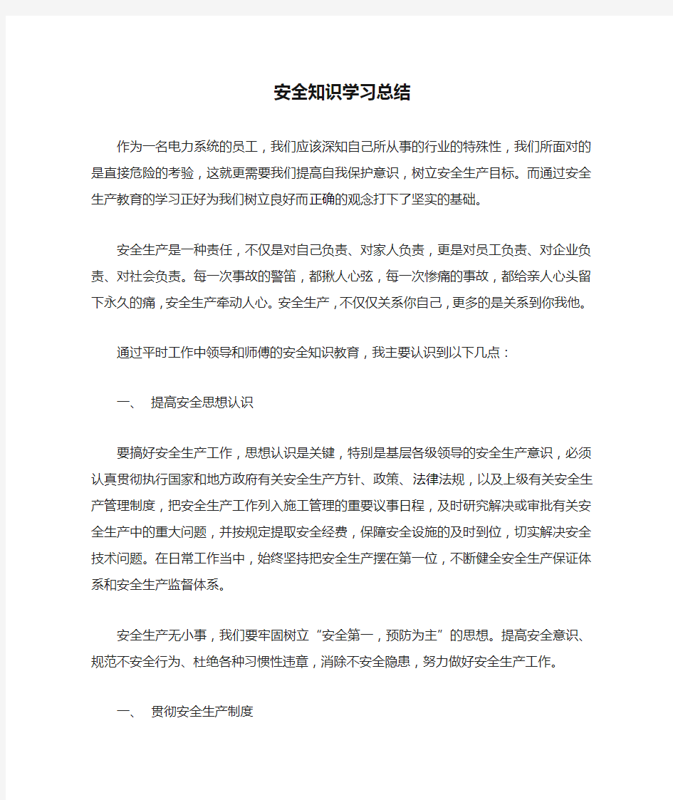 安全知识学习总结