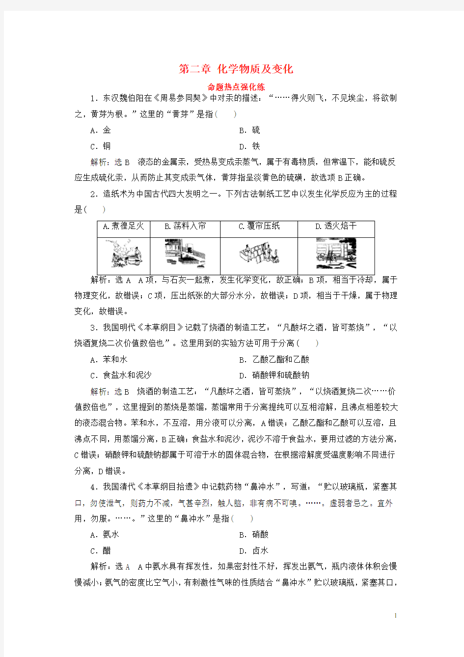 2019版高考化学总复习第二章化学物质及变化命题热点强化练(精挑)