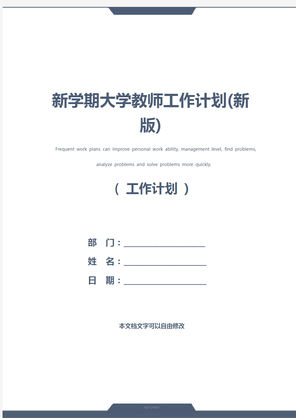 新学期大学教师工作计划(新版)