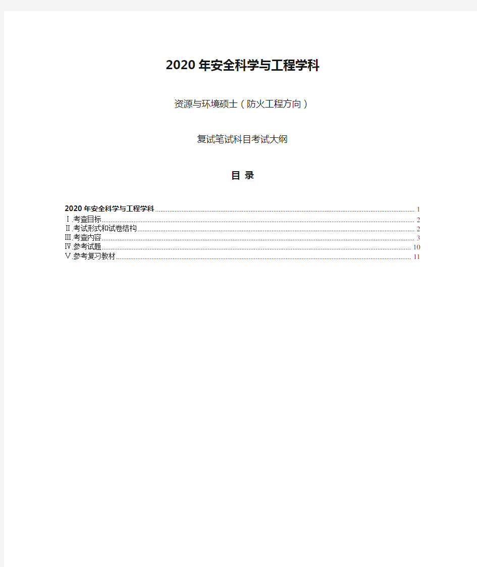 2020年安全科学与工程学科