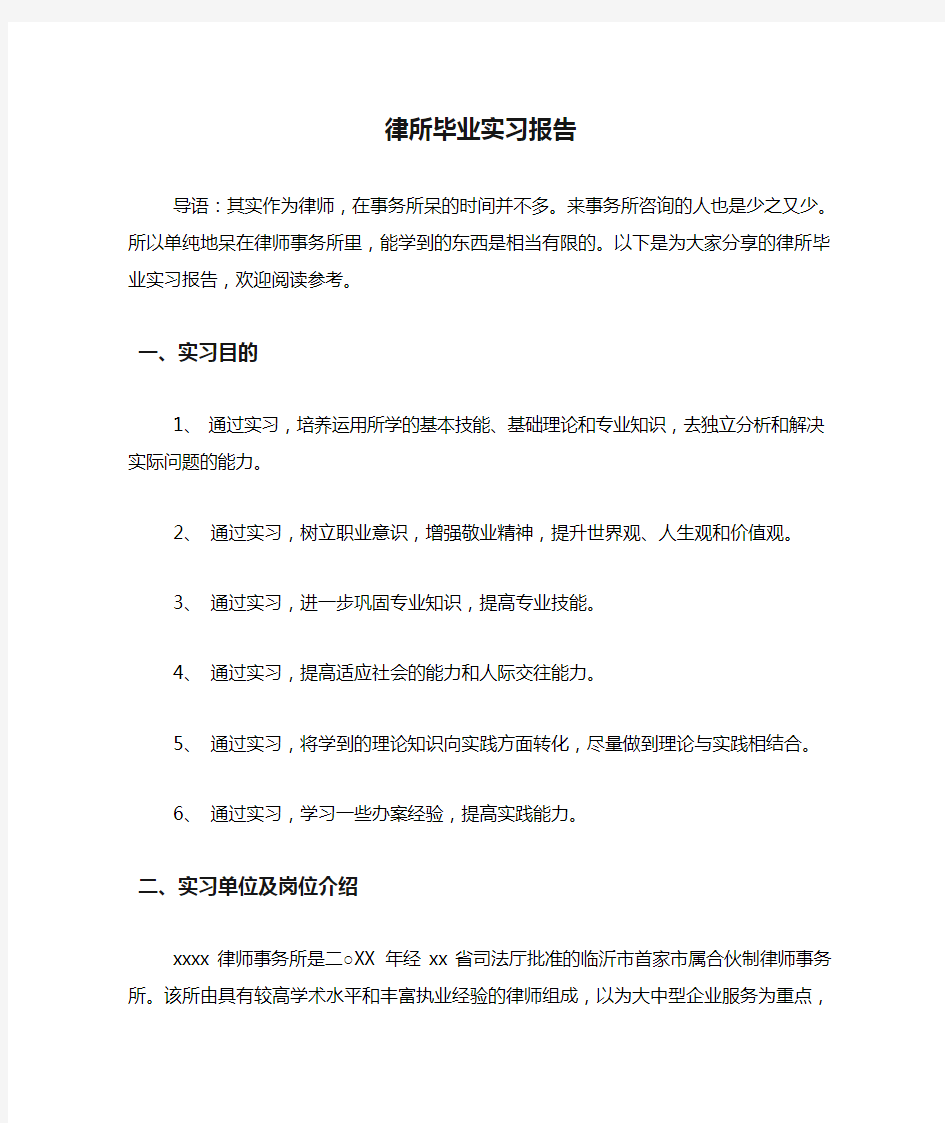 律所毕业实习报告