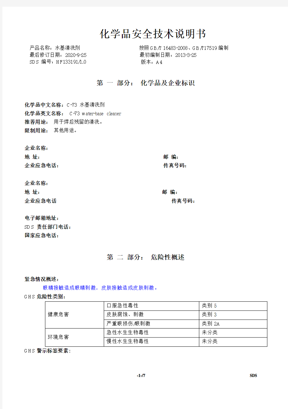 水基清洗剂产品化学品安全技术说明书MSDS中文