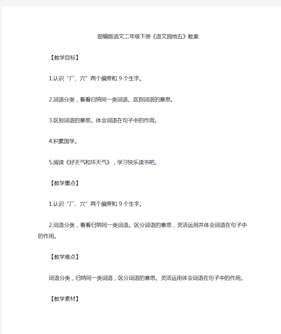 部编版语文二年级下册《语文园地五》 教案