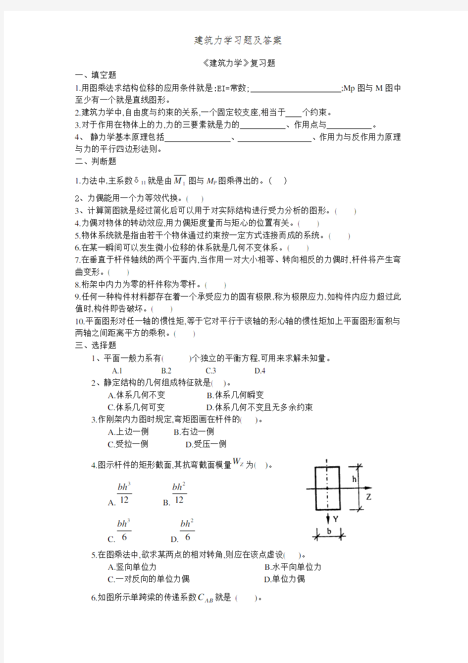 建筑力学习题及答案