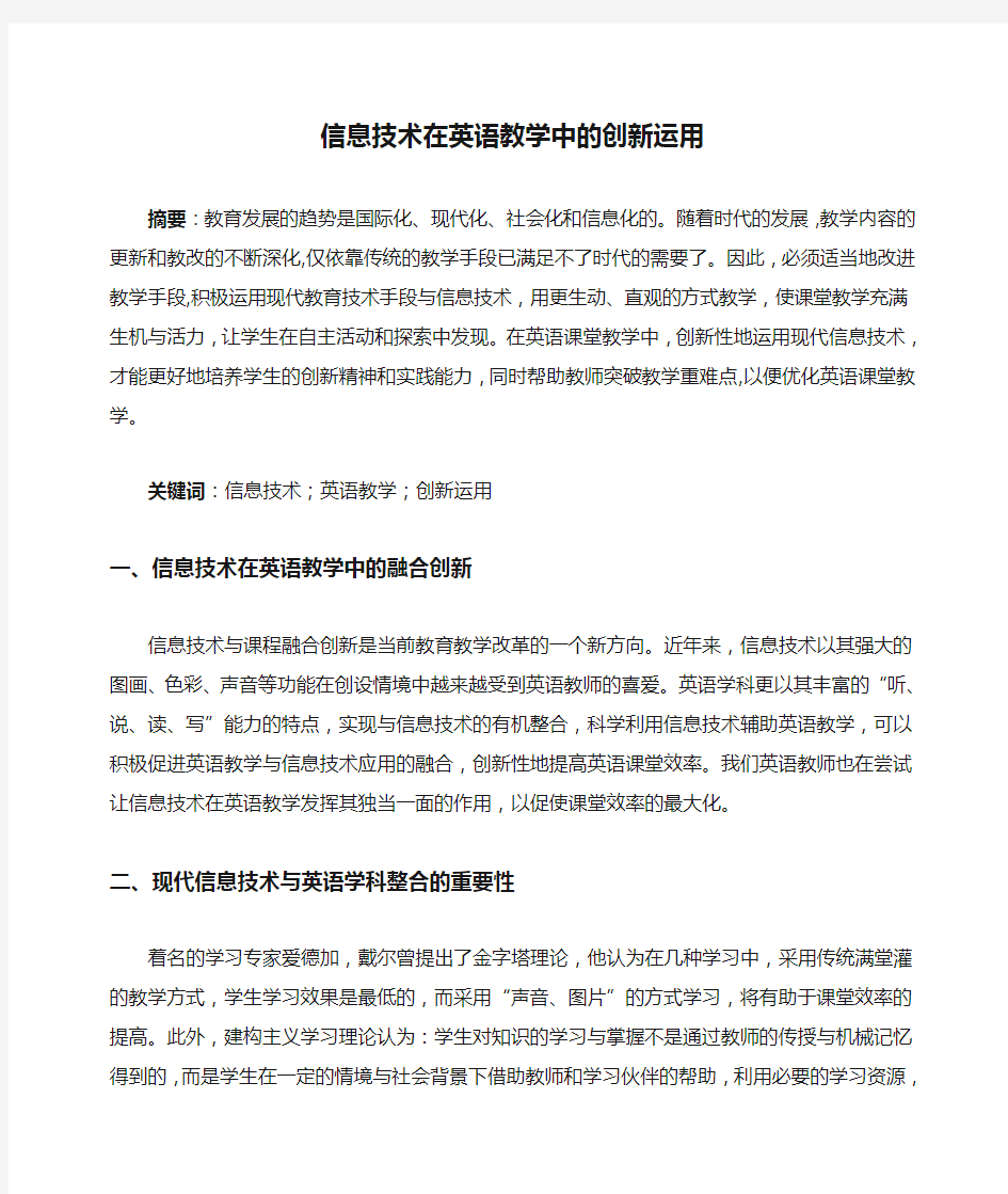 信息技术在英语教学中的创新运用