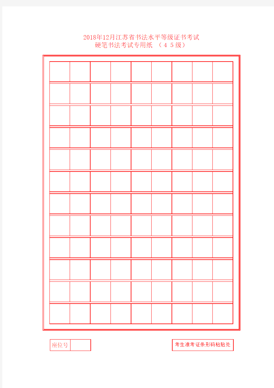 2018年12月江苏省书法水平等级考试空白专用纸(4-5级)