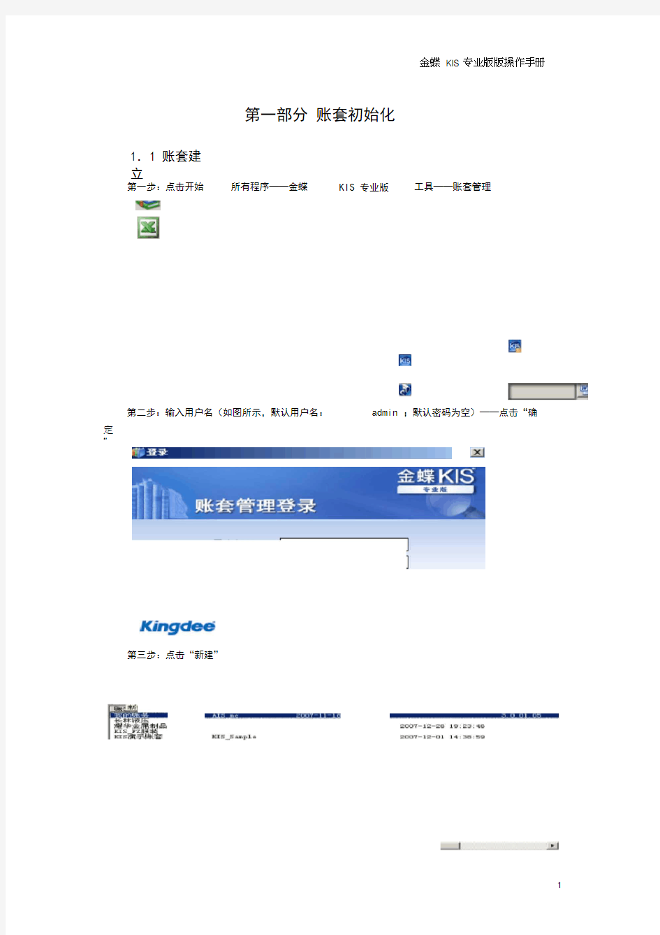 (完整版)金蝶KIS专业版操作手册