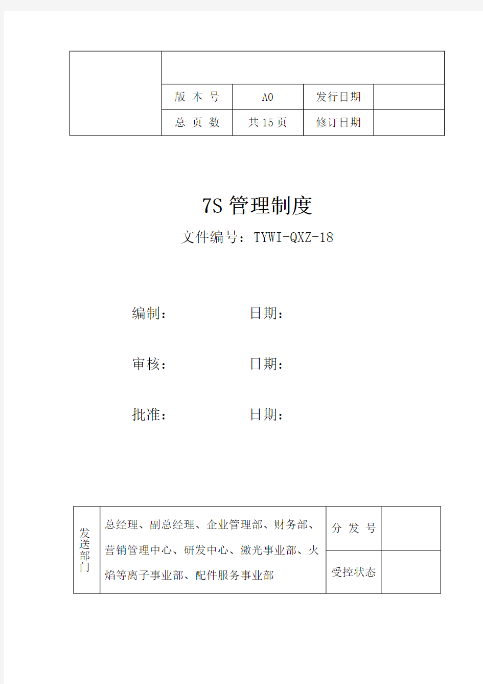 企业7S管理制度