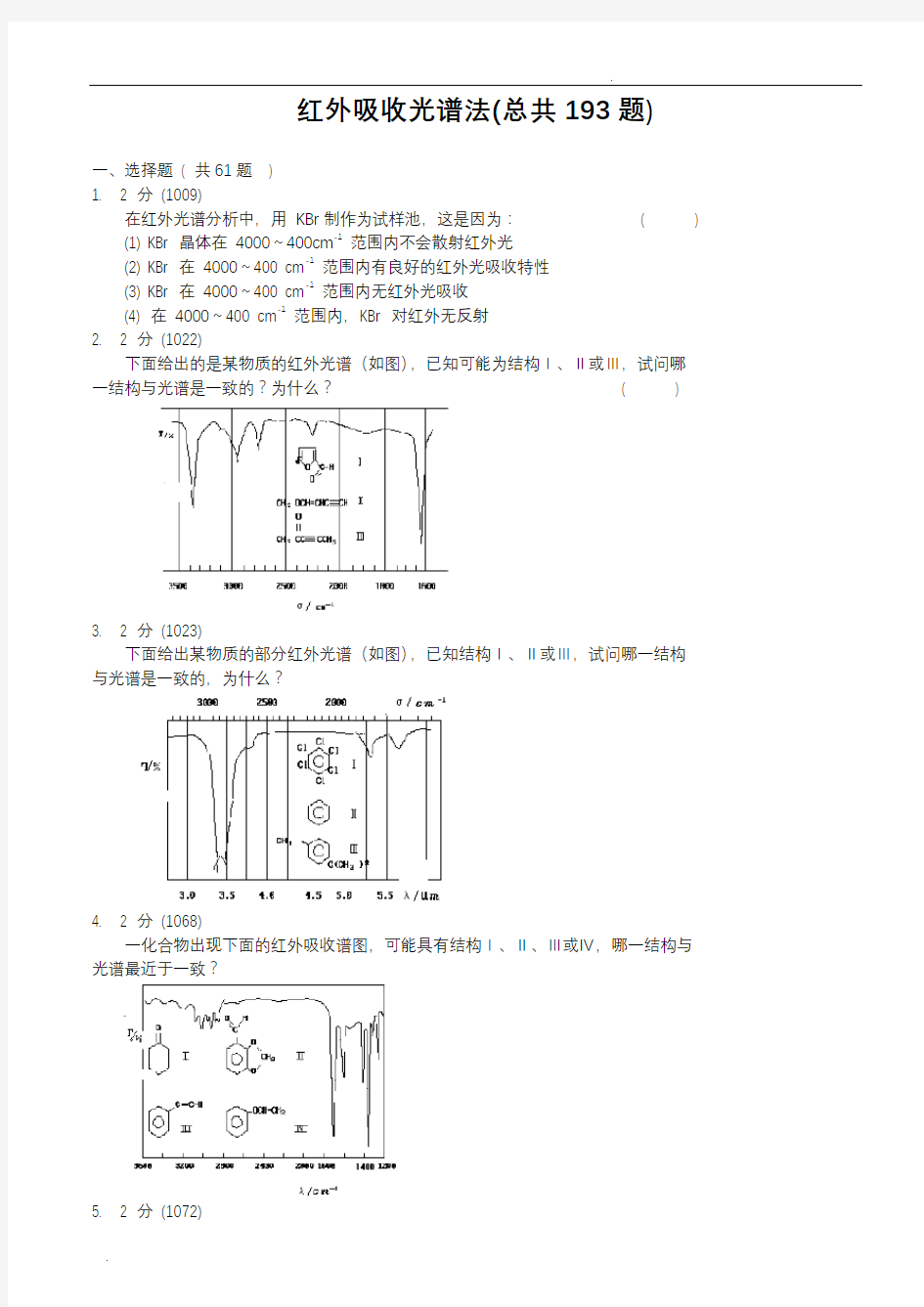 红外吸收光谱法习题集和答案(将近200道题)