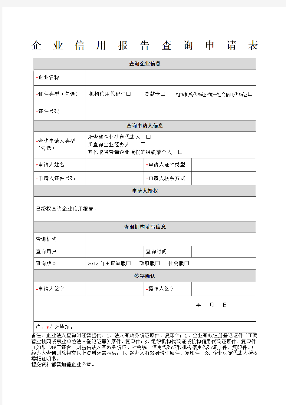 附表企业信用报告查询申请表