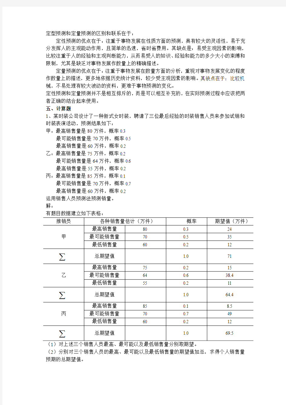 统计预测与决策练习题介绍