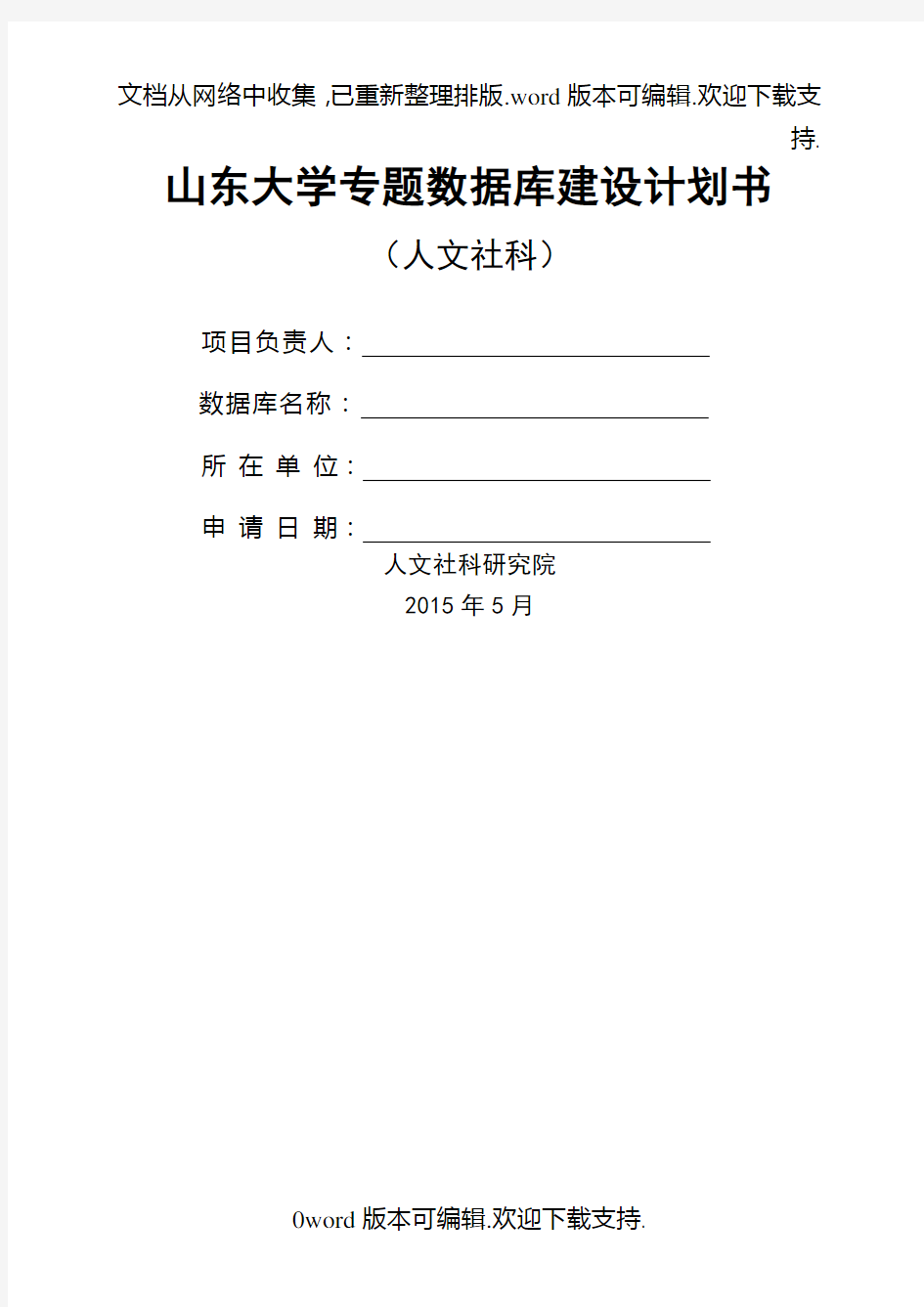 山东大学专题数据库建设计划书