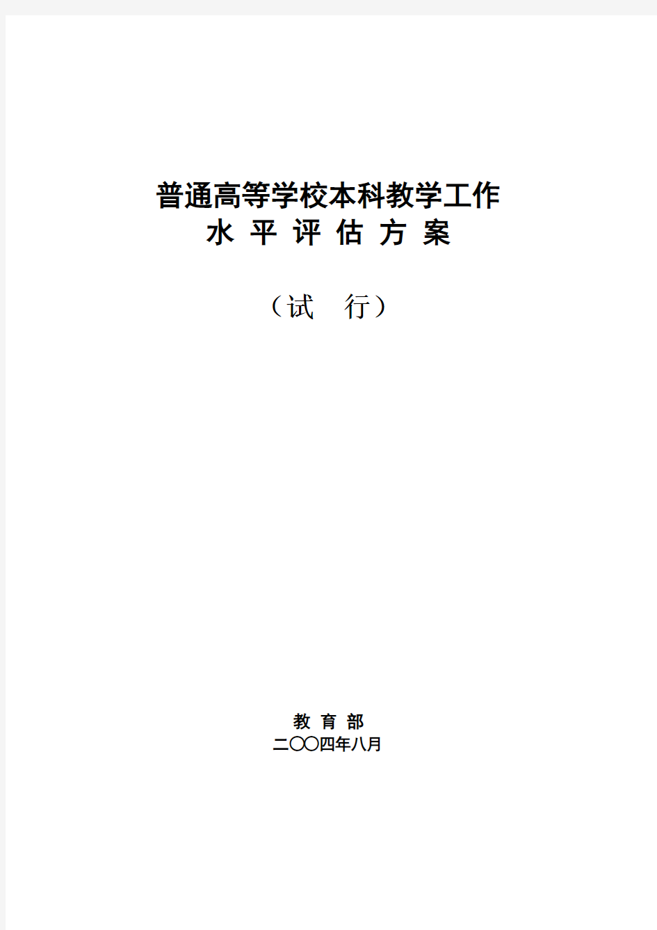 普通高等学校本科教学工作水平评估方案