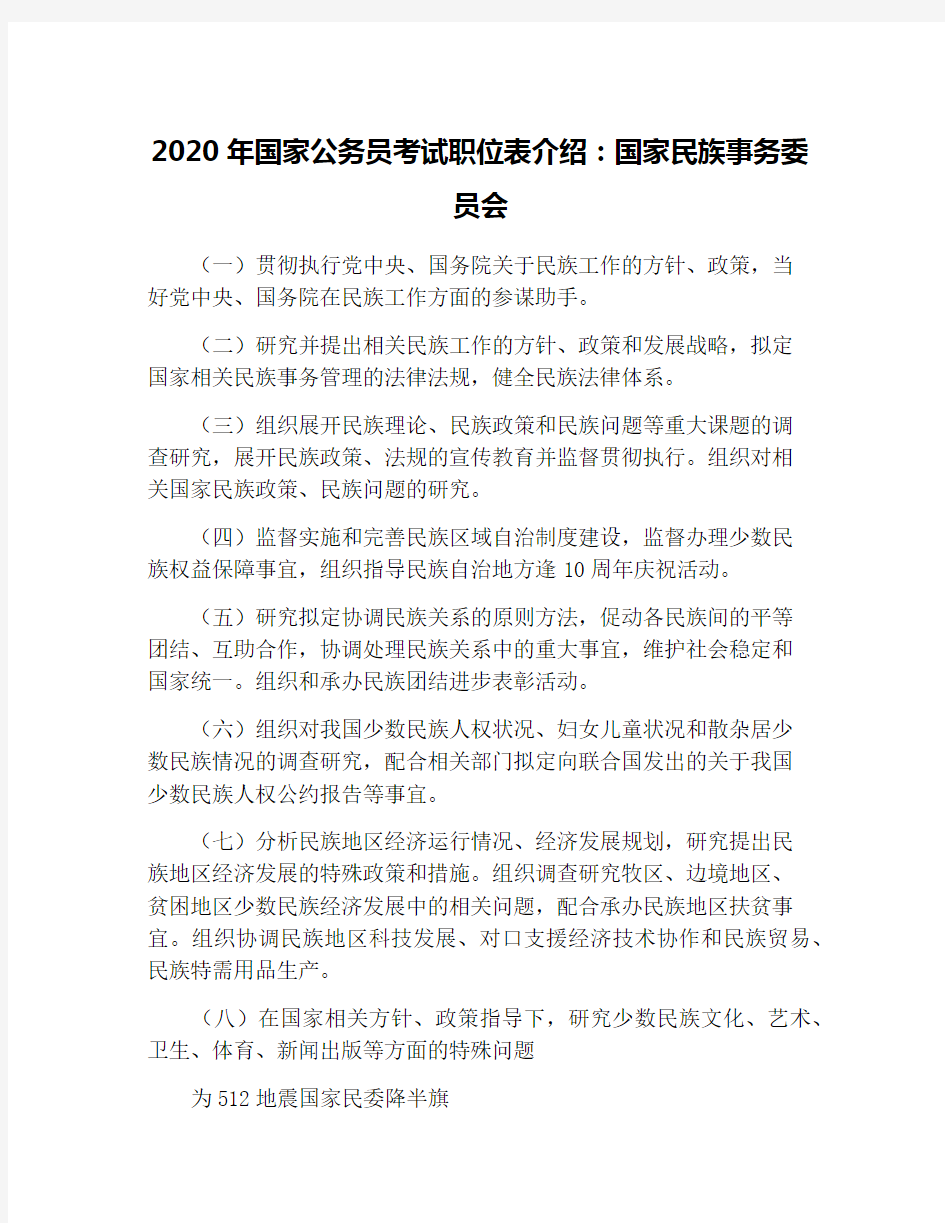 2020年国家公务员考试职位表介绍：国家民族事务委员会