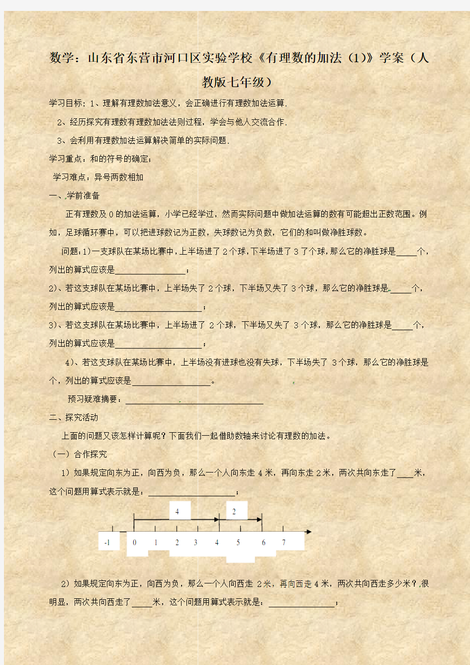 数学：山东省东营市河口区实验学校《有理数的加法(1)》学案(人教版七年级)