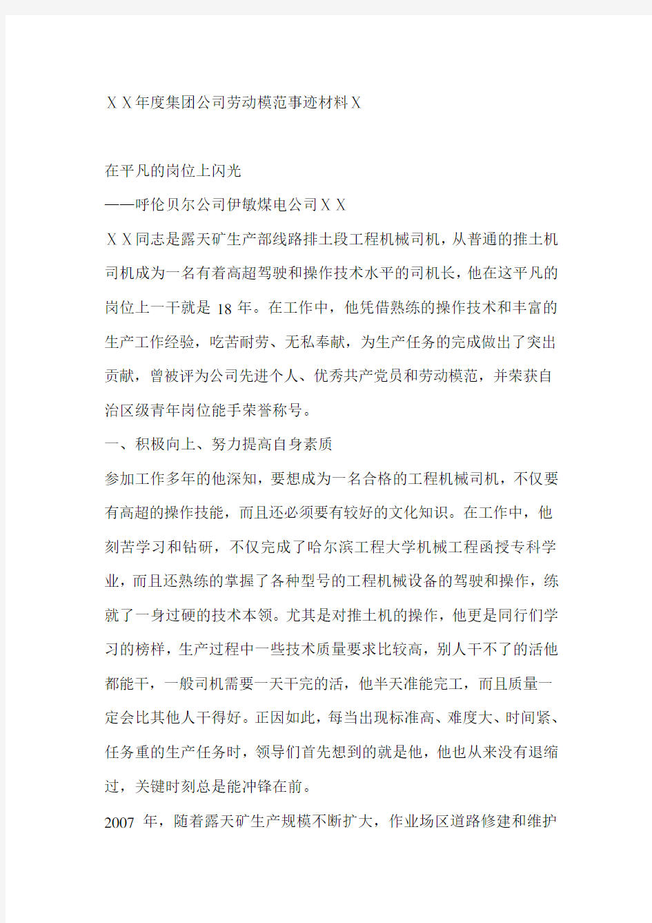 集团公司劳动模范先进事迹材料