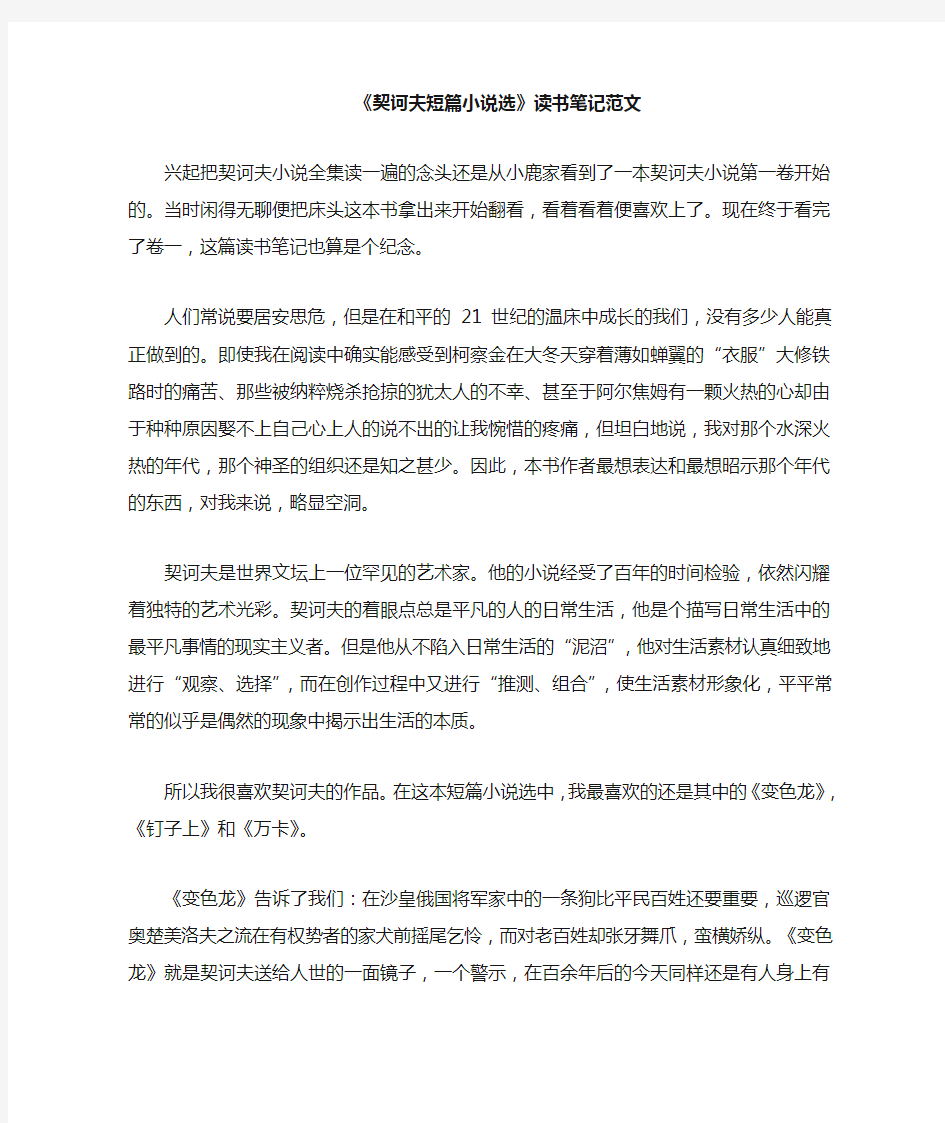 契诃夫短篇小说选读书笔记范文